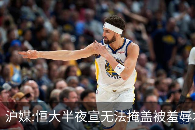 沪媒:恒大半夜宣无法掩盖被羞辱本质 反衬上港稳定