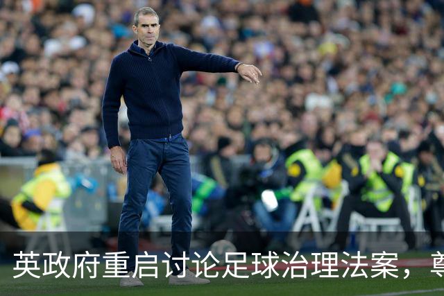 英政府重启讨论足球治理法案，尊重球迷地位
