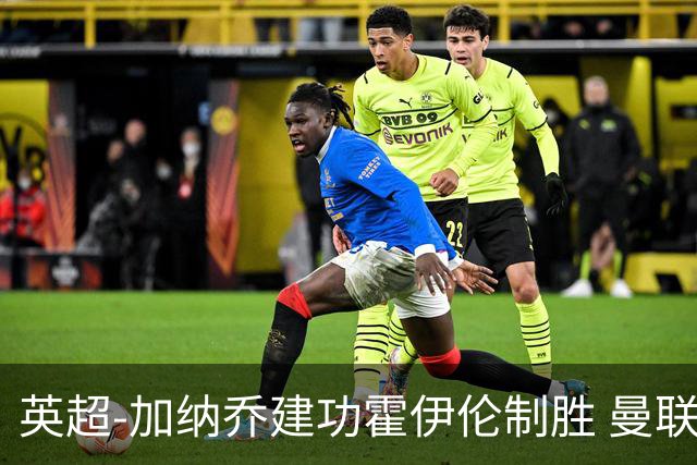 英超-加纳乔建功霍伊伦制胜 曼联2-1布伦特福德